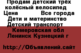 Продам детский трёх колёсный велосипед  › Цена ­ 2 000 - Все города Дети и материнство » Детский транспорт   . Кемеровская обл.,Ленинск-Кузнецкий г.